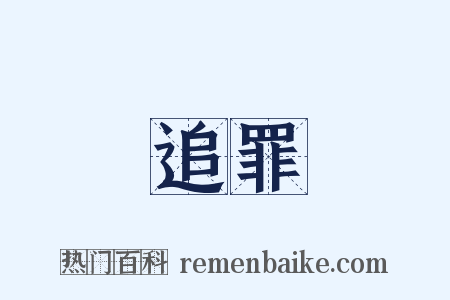 追罪是什么意思的图片